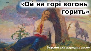 "Ой на горі вогонь горить" слухати текст. Українська пісня