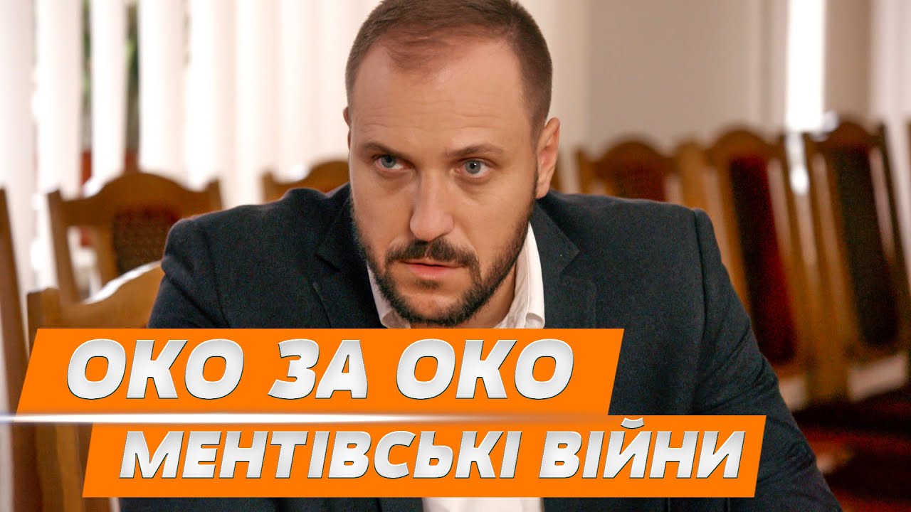 МЕНТІВСЬКІ ВІЙНИ! КРИМІНАЛЬНИЙ ХАРКІВ! ОКО ЗА ОКО НАЙКРАЩИЙ ДЕТЕКТИВ!