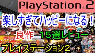 プレイステーション2】楽しすぎてハッピーになる良作15選レビュー