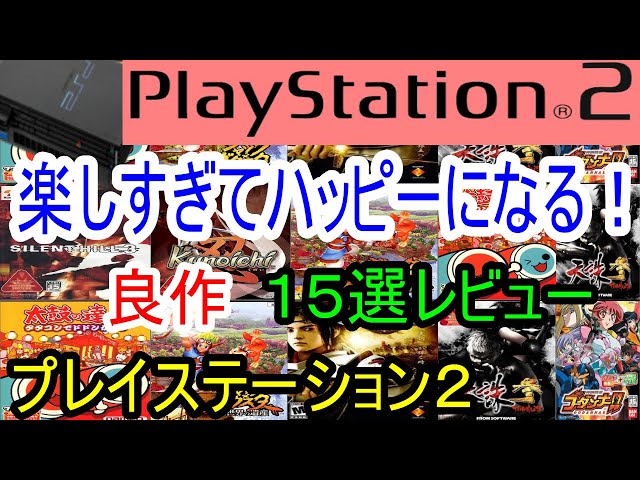 PlayStation 2] Review of 15 Great Games That Are Too Fun and Make