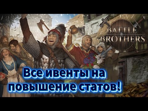 Видео: ВСЕ ивенты на повышение статов братков в Battle Brothers