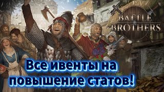 ВСЕ ивенты на повышение статов братков в Battle Brothers