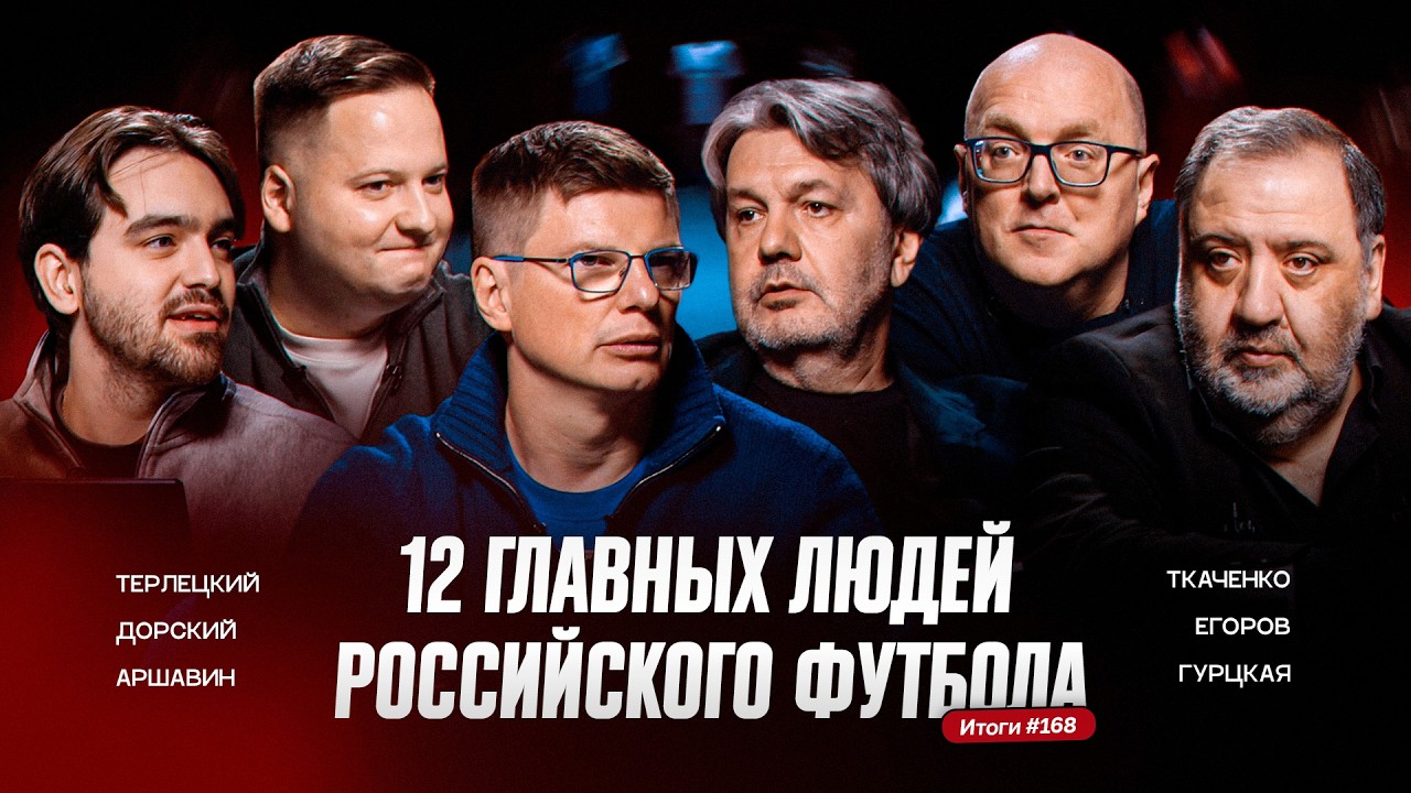 12 главных людей российского футбола в 2025-м/Гурцкая, Аршавин, Дорский, Терлецкий, Ткаченко, Егоров