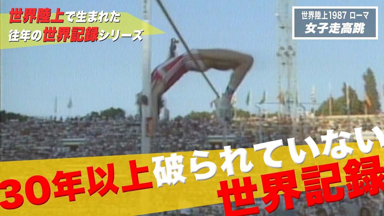 【走高跳び】世界の頂点をめざす！High Jump Vol.1 & 2 走り高跳びの世界記録や日本記録を男女別(動画付き)で紹介