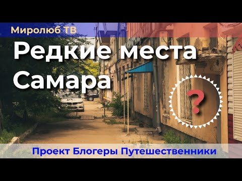 Самара: 5 интересных фактов о городе курорте на Миролюб ТВ