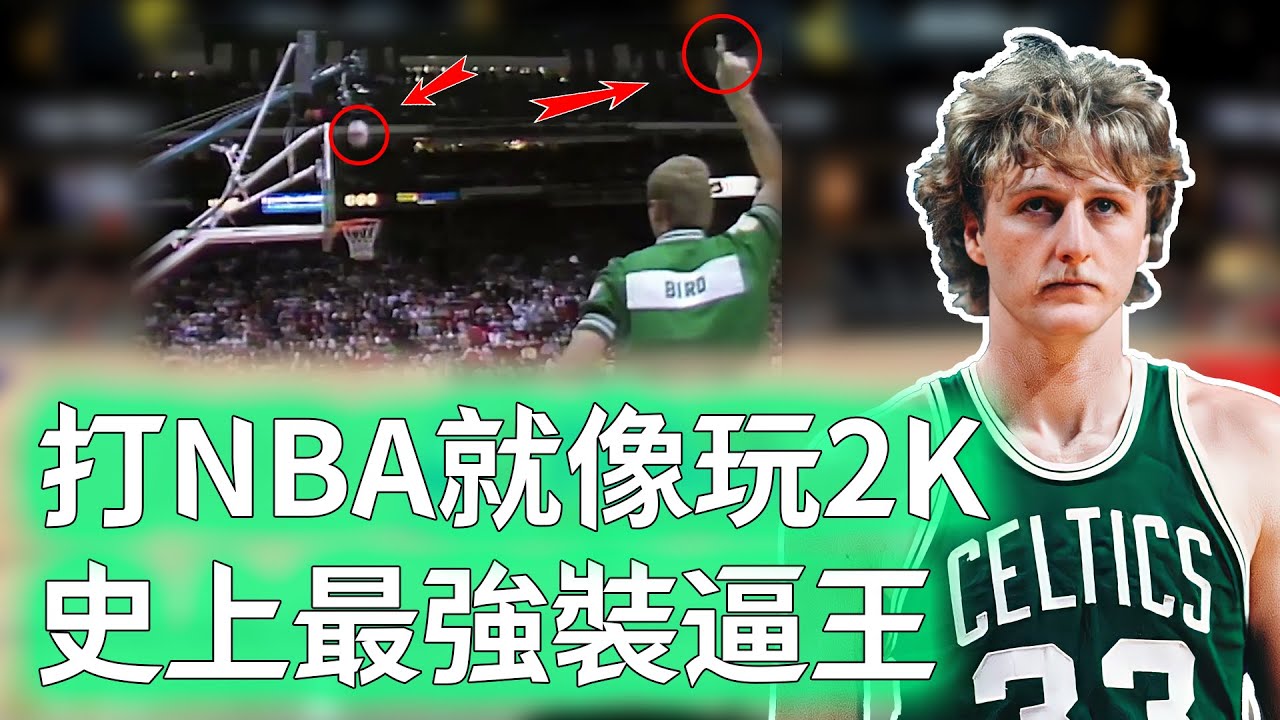 強到Jordan都服氣！只用7年就成為歷史級超巨的Larry Bird打法到底有多狂？提前告訴對手絕殺戰術，更僅用左手狂砍40+大三元，Rodman：我的噩夢！【不懂球的Michael】