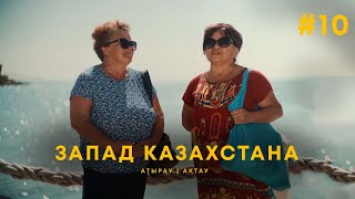 видео: Там где нефть и море. Атырау | Актау картинка: Там где нефть и море. Атырау | Актау