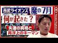 【平石洋介の監督論】なぜ西武ライオンズ急失速したのか？再浮上のキーマン2人と欠かせない役割【探球論】
