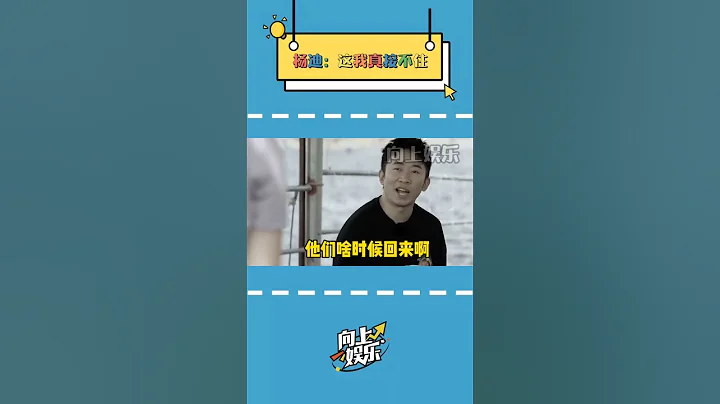 楊迪 綜藝搞笑 爆笑 快樂源泉 楊迪：這梗我真接不住！（收藏關注星聞八爪娛）#shorts - 天天要聞
