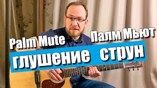 Как глушить струны правой рукой на акустической гитаре. Палм мьют на акустике | Palm mute