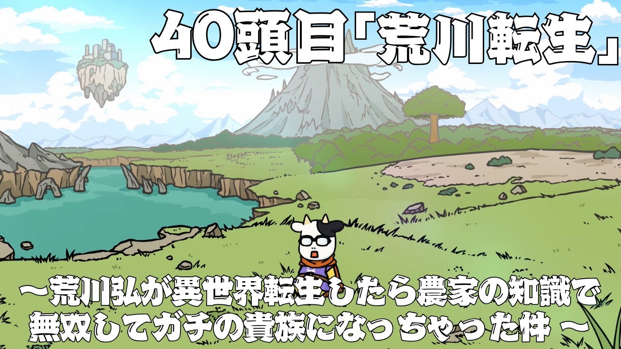 【大好評につき追加配信！】アニメ『百姓貴族 3rd Season』 40頭目『荒川転生 ～荒川弘が異世界転生したら農家の知識で無双してガチの貴族になっちゃった件 ～』