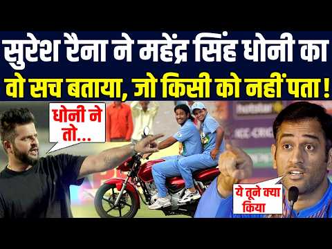 Dhoni का ये सच सुनकर सब हैरान रह जाएंगे, दोस्त Suresh Raina ने सारी पोल खोल दी !
