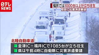 福井で千台以上が立ち往生　災害派遣要請 （2021年1月10日放送より）