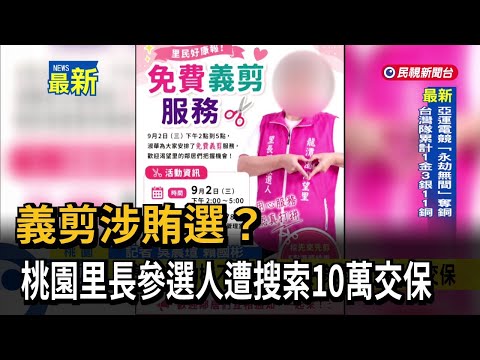 義剪涉賄選？ 桃園里長參選人遭搜索10萬交保－民視新聞
