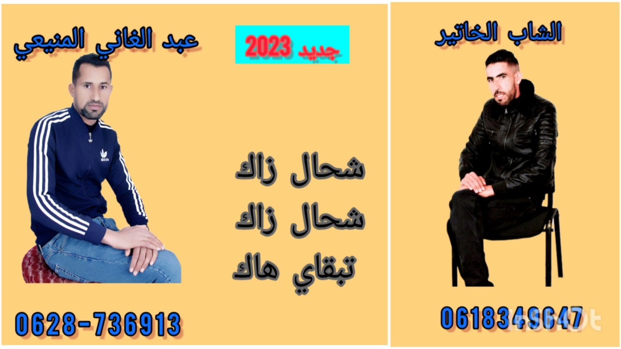 عبد الغاني المنيعي#الشاب الخاتير.#شحال زاك تبقاي هاك.