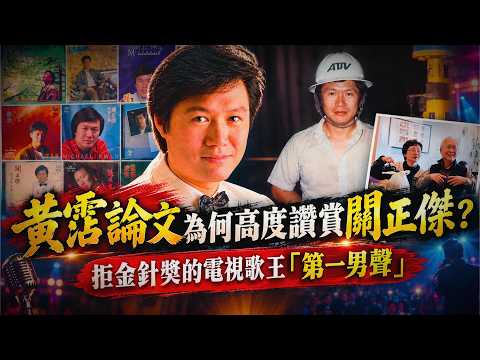 黃霑對關正傑有多讚賞？論文一筆帶過？拒金針獎的電視劇歌王聲線雄渾、形象正氣、性格內向木訥？張學友的偶像關正傑