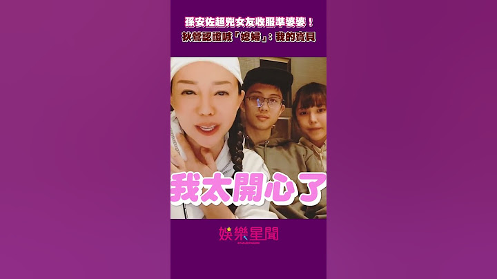孫安佐超兇女友收服準婆婆！狄鶯親口認證喊「媳婦」：是我的寶貝#shorts ｜娛樂星聞