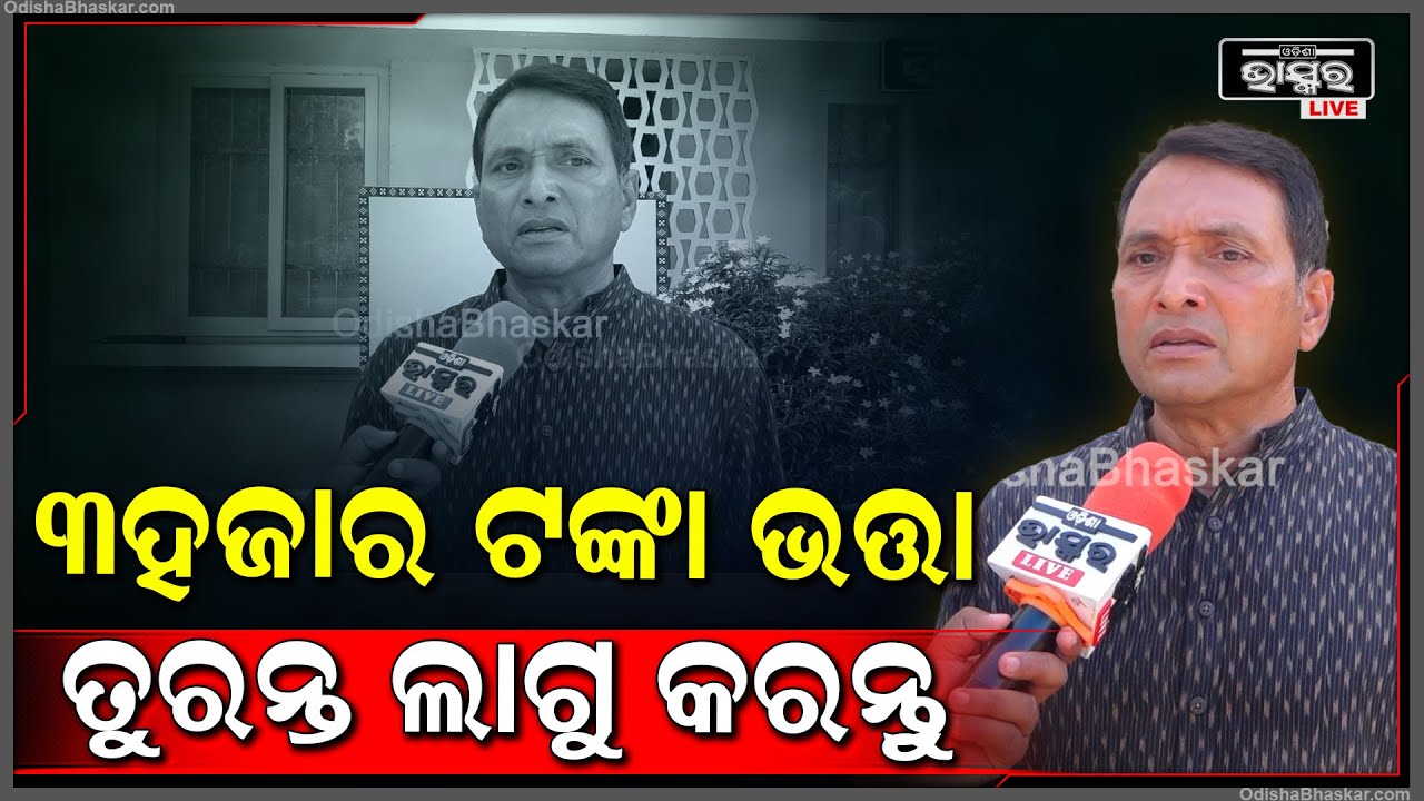 ଦରଦାମ ବୃଦ୍ଧି ଯୋଗୁଁ ଧର୍ଯ୍ୟହରା ହୋଇପଡୁଛନ୍ତି ବୃଦ୍ଧ ବ୍ୟକ୍ତିମାନେ..ତୁରନ୍ତ 3ହଜାର ଟଙ୍କା ଭତ୍ତାଲାଗୁ କରନ୍ତୁ