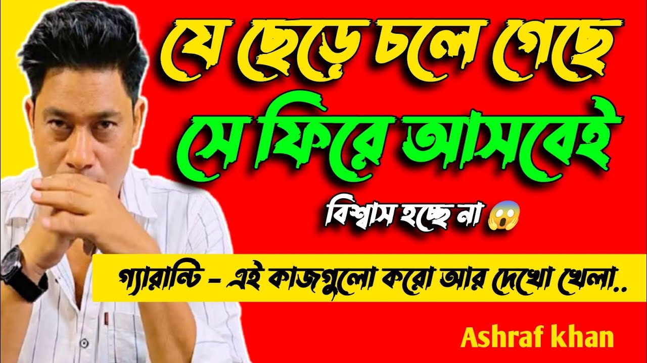 যে ছেড়ে চলে গেছে, সে ফিরে আসবেই, এই 3 টি কাজ করো... Psychology tricks by kichu ojana kotha
