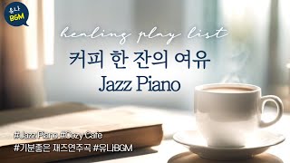 [유나BGM] 커피 한 잔이 생각나는 Jazz연주곡│나에게 여유를 선물하세요│기분좋은 재즈음악