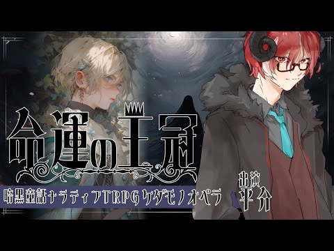 【Vtuber/TRPG】ケダモノオペラ ”命運の王冠”【PL:平介】