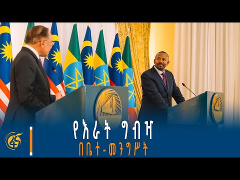 ለማሌዥያው ጠቅላይ ሚኒስትር በብሔራዊ ቤተ መንግሥት የተደረገላቸው አቀባበልና የእራት ግብዣ