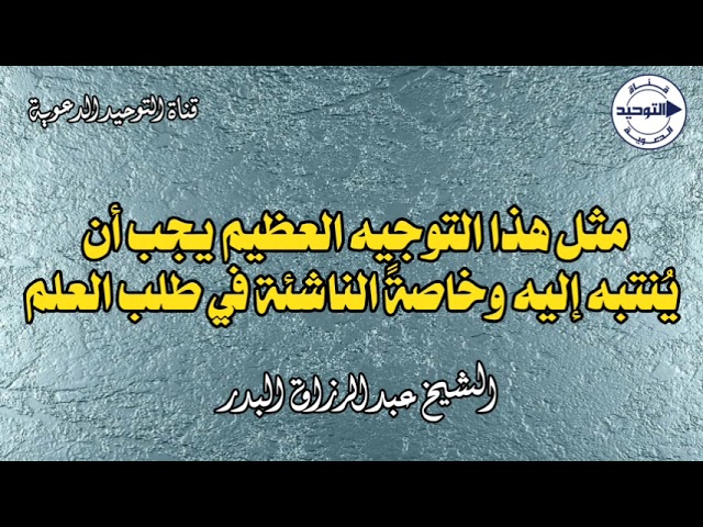 مثل هذا التوجيه العظيم يجب أن يُنتبه إليه وخاصةً الناشئة في طلب العلم | الشيخ عبدالرزاق البدر