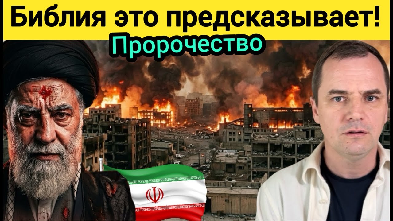 Иран упоминается в Библии 29 раз! Это скоро исполниться!