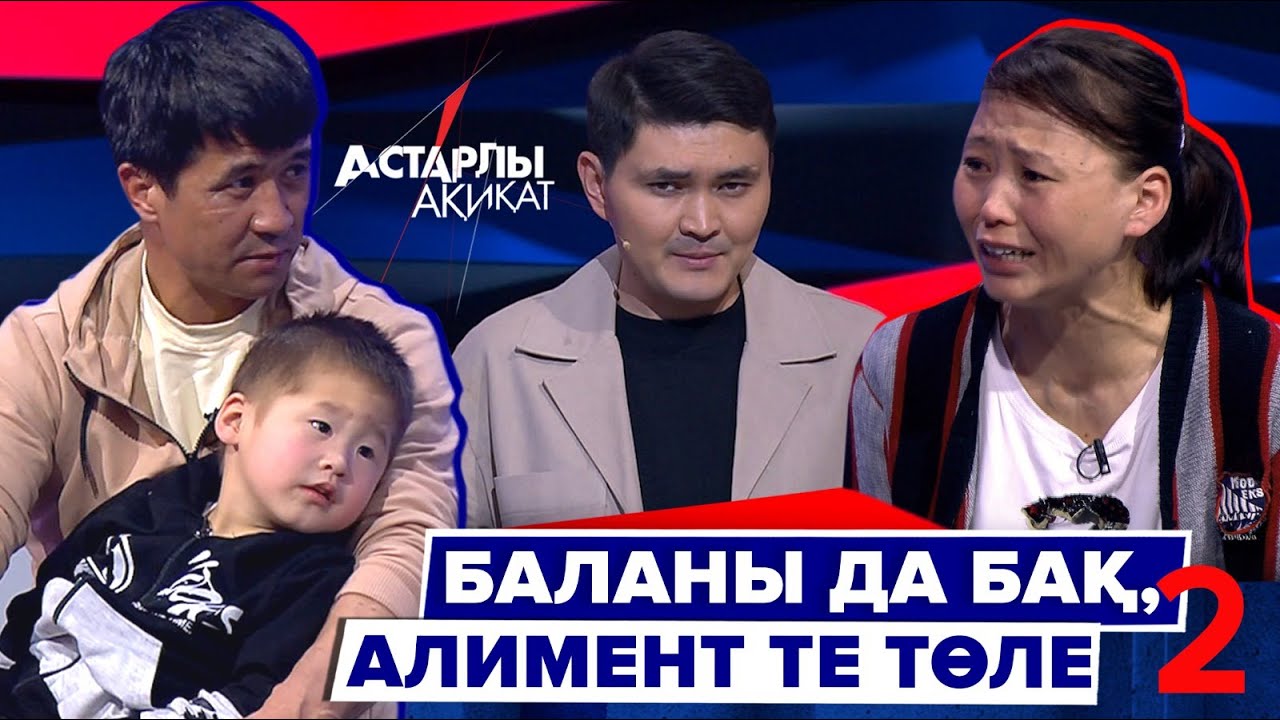 Астарлы ақиқат: Баланы да бақ, алимент те төле-2