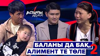 Астарлы ақиқат: Баланы да бақ, алимент те төле-2