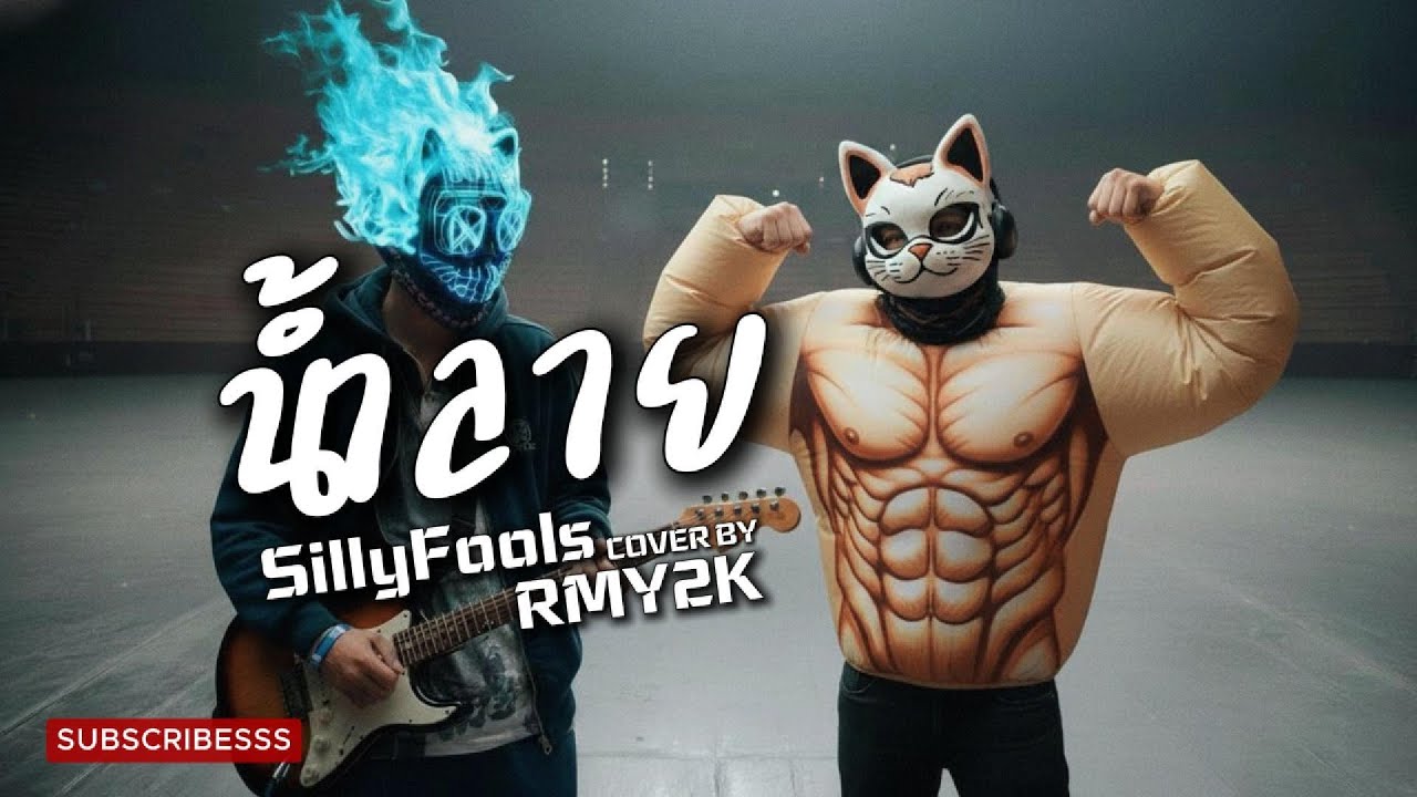 น้ำลาย - Silly Fools (Cover by RMY2K)