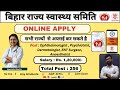 बिहार राज्य स्वास्थ्य समिति भर्ती 2026 | डॉक्टरों के लिए बड़ी भर्ती | Online Apply #medical #job