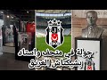 بشكتاش العريق جولة في استاد ومتحف العملاق التركي ورحلة داخل غرفة ملابسه Beşiktaş J K