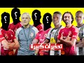 كولر يفاضل بين   اسماء ل  اختيار مهاجم الاهلى الجديد  وتحذيرات كبيرة فى الاهلى قبل مواجهه مازيمبي