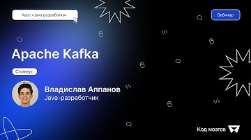 Курс «Java разработка». Вебинар 6: Apache Kafka
