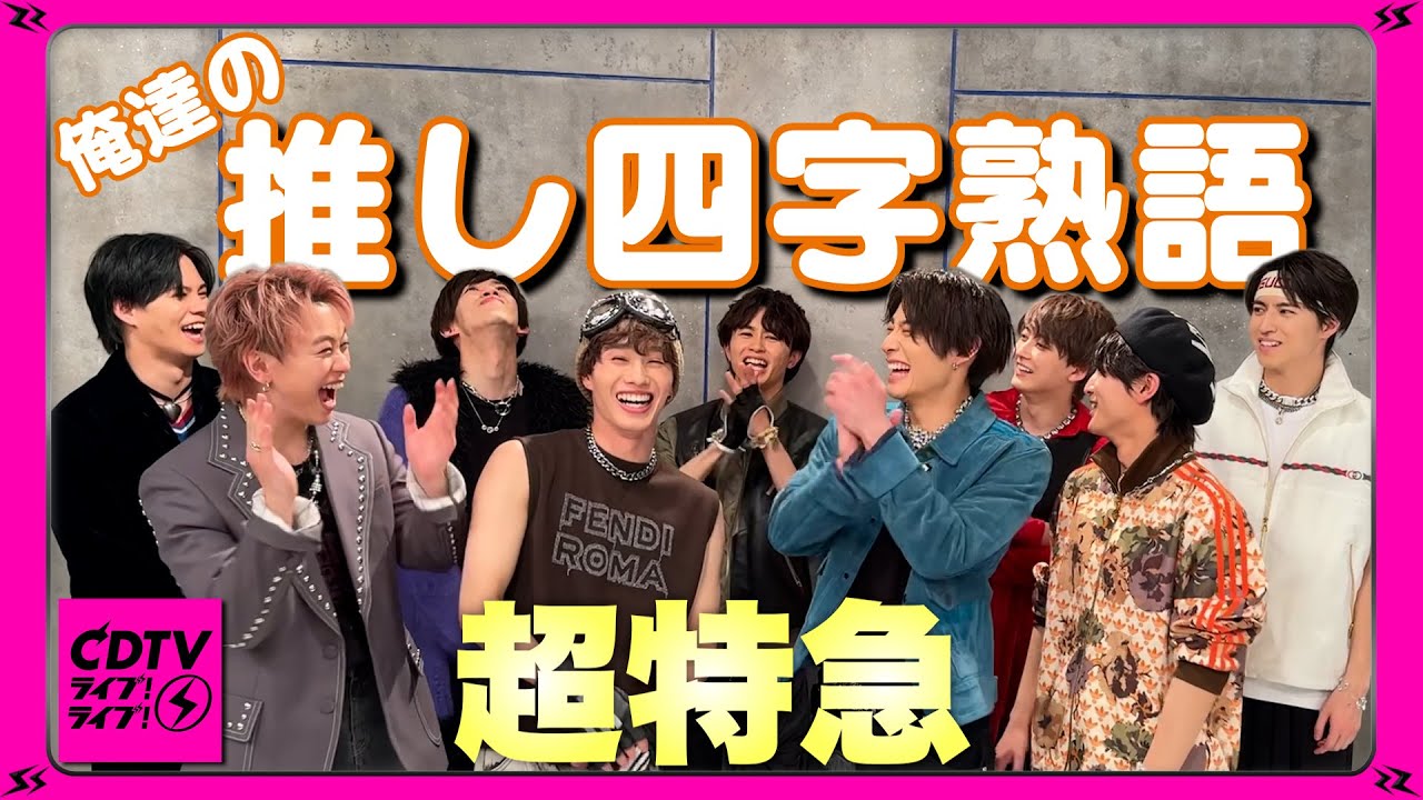 【CDTV】 超特急⚡️俺達の推し四字熟語！地上波仕様でいい子ぶるんじゃねぇ！