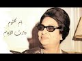      أم كلثوم دارت الأيام