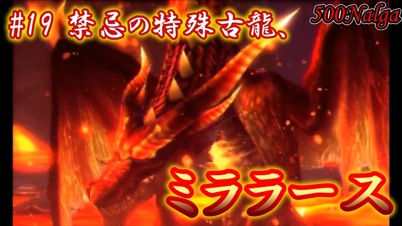 Mh4g 双剣縛りでゆっくり実況g級編第19話 ミララース Youtube