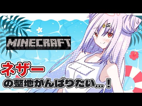 【#Minecraft】ネザーを整地してみんなを怖がらせましょう!<🐬【 #ぶいぱい/彩歌すいれん 】
