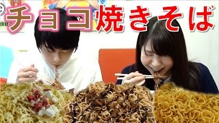 【食べ比べ！】焼きそばチョコ味2種、ショートケーキ味、パクチー味…いろいろ食べてみた！【毎日19時！立石学園】