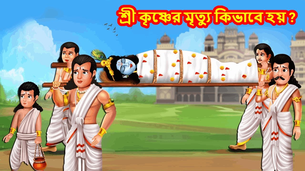 শ্রী কৃষ্ণের মৃত্যু কিভাবে হয় ? | Thakur Cartoon | Bangla Golpo  | Hindu Stories Bangla