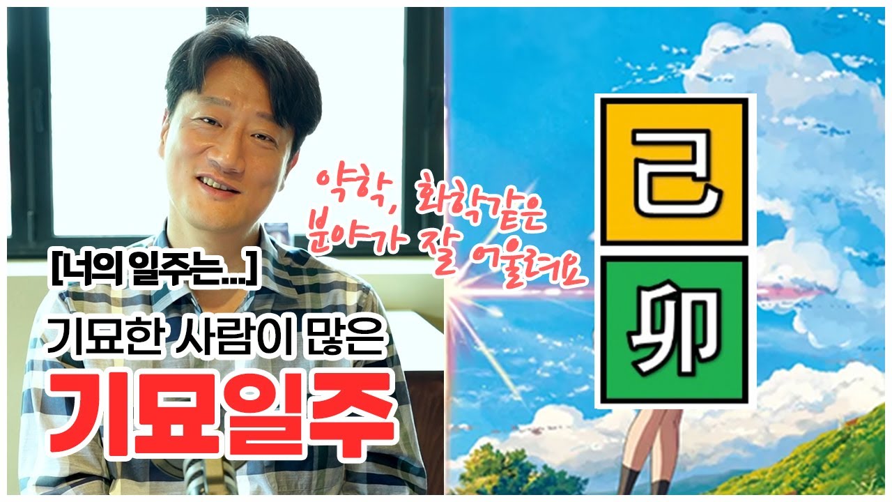 [너의 일주는] 기묘한 사람이 많은 기묘일주