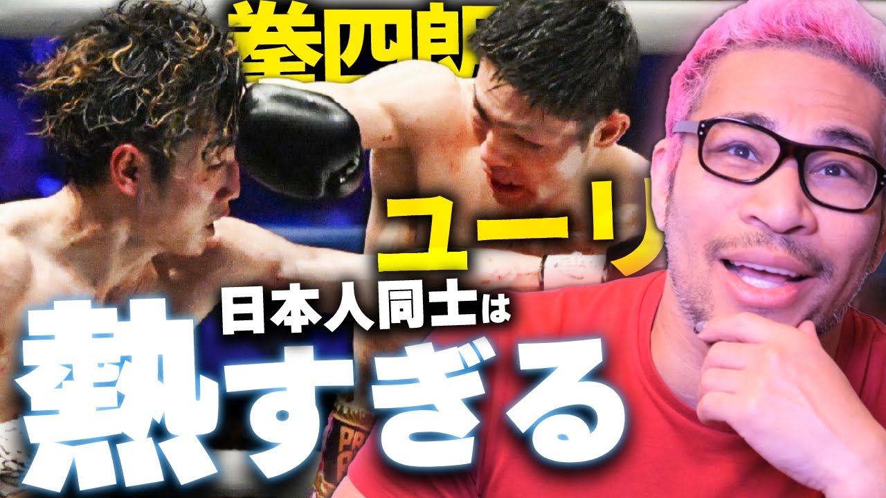 サムライ魂感じる激闘と残酷な終わり。 拳四朗 vs ユーリ
