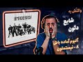 08 Shayea Nistametoon Feat Deon REACTION آلبوم آماده باش 