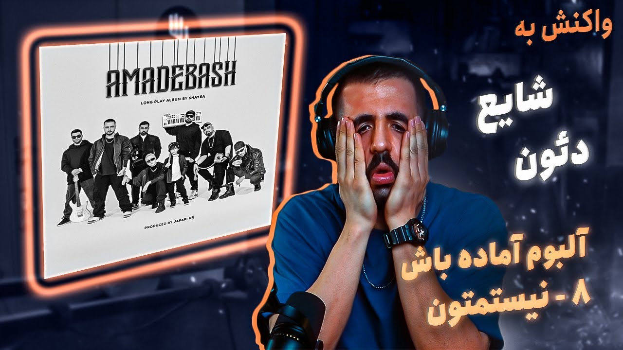 08 - Shayea - Nistametoon (feat. Deon) [REACTION] | آلبوم آماده باش