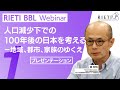 人口減少下での100年後の日本を考える－地域、都市、家族のゆくえ #1（プレゼンテーション）【RIETI BBLウェビナー】