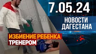 Новости Дагестана за 7.05.2024 год