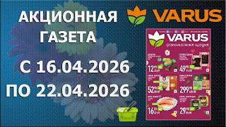 ✨Газета ВАРУС с 16.04.2026 - 22.04.2026 - Ежедневное Разнообразие.