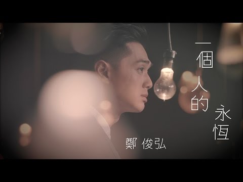 鄭俊弘 Fred -  一個人的永恆 Official MV
