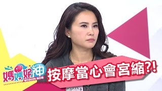 孕婦不能隨便按摩 當心按錯會宮縮?!張鳳書 何妤玟 20170329 part2/5 媽媽好神